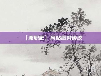 永城【兼职吧】网站服务协议