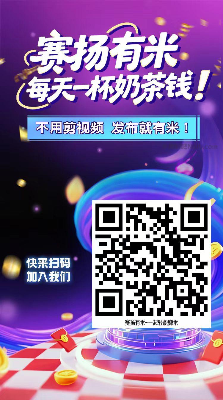 永城【赛扬有米】宝妈学生居家线上视频代发兼职平台，0撸赚米项目 第4张